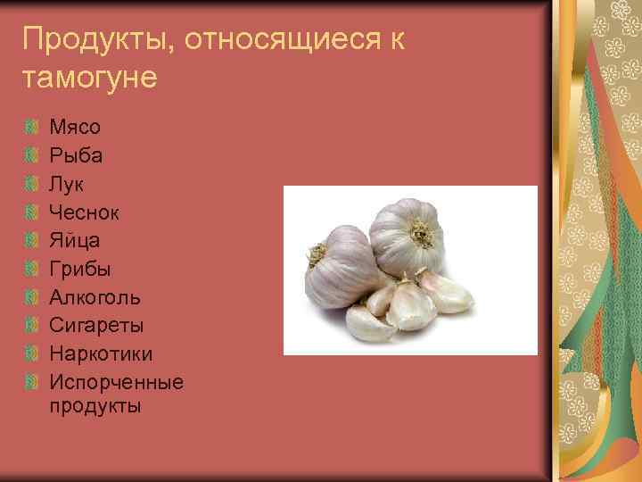 Продукты, относящиеся к тамогуне Мясо Рыба Лук Чеснок Яйца Грибы Алкоголь Сигареты Наркотики Испорченные