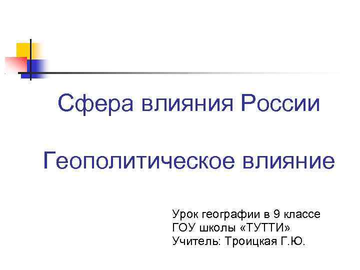 Урок географии 9 класс. Сфера влияния России. Сфера влияния России геополитическое влияние. Экономическое влияние России. География геополитическое влияние России.