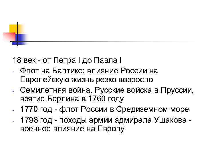 18 век - от Петра I до Павла I - Флот на Балтике: влияние