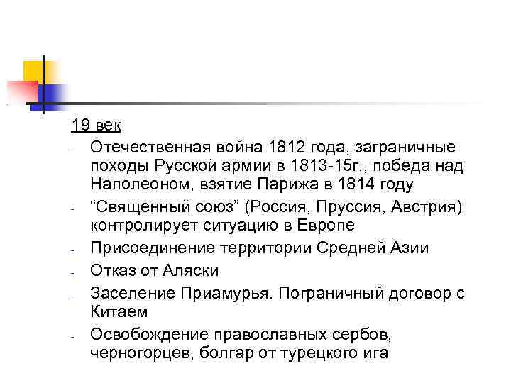 19 век - Отечественная война 1812 года, заграничные походы Русской армии в 1813 -15