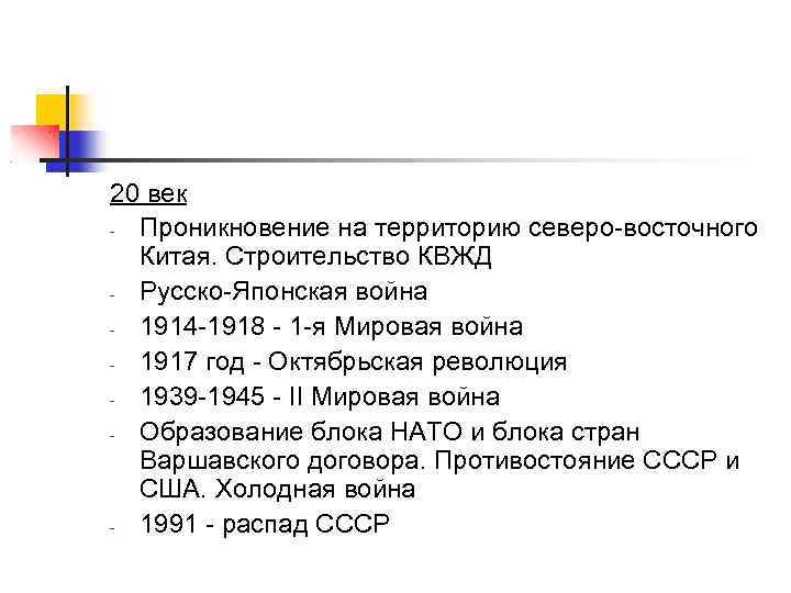 20 век - Проникновение на территорию северо-восточного Китая. Строительство КВЖД - Русско-Японская война -