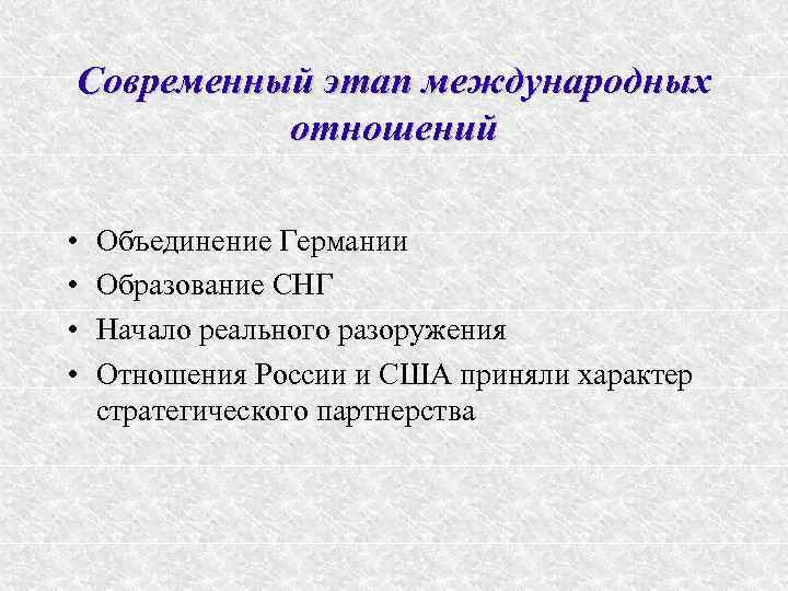 Современный этап международных отношений • • Объединение Германии Образование СНГ Начало реального разоружения Отношения