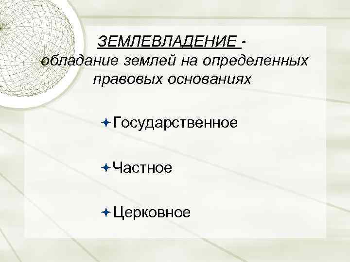 ЗЕМЛЕВЛАДЕНИЕ обладание землей на определенных правовых основаниях Государственное Частное Церковное 