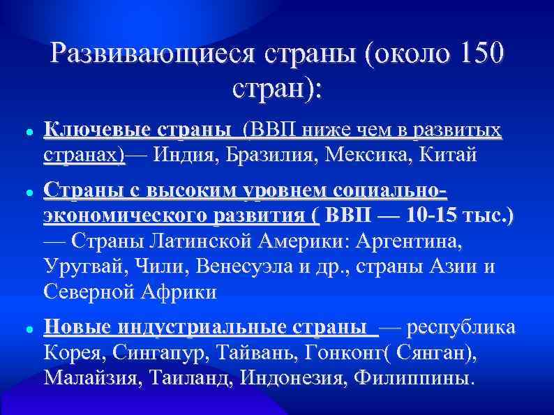 Развивающиеся страны (около 150 стран): Ключевые страны (ВВП ниже чем в развитых странах)— Индия,