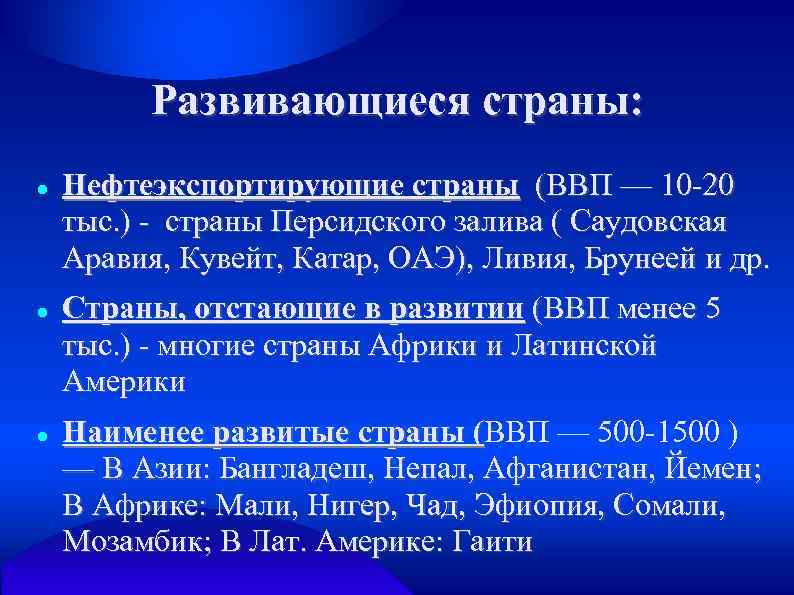 Развивающиеся страны: Нефтеэкспортирующие страны (ВВП — 10 -20 тыс. ) - страны Персидского залива