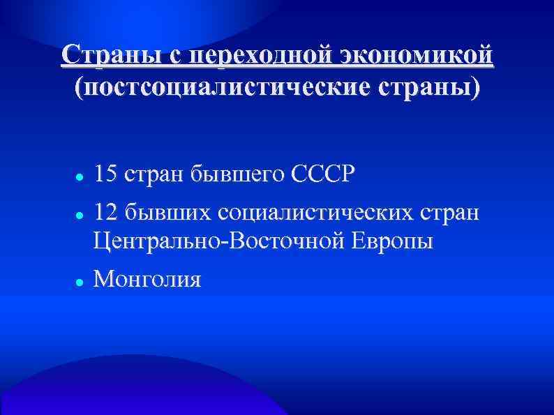 Страны с переходной экономикой (постсоциалистические страны) 15 стран бывшего СССР 12 бывших социалистических стран