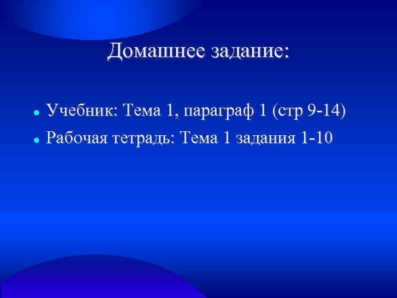 Домашнее задание: Учебник: Тема 1, параграф 1 (стр 9 -14) Рабочая тетрадь: Тема 1