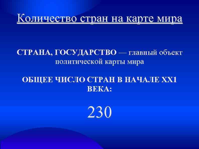 Количество стран на карте мира СТРАНА, ГОСУДАРСТВО — главный объект политической карты мира ОБЩЕЕ