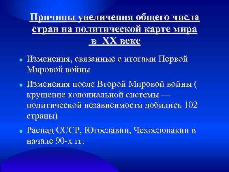 Причины увеличения общего числа стран на политической карте мира в ХХ веке Изменения, связанные