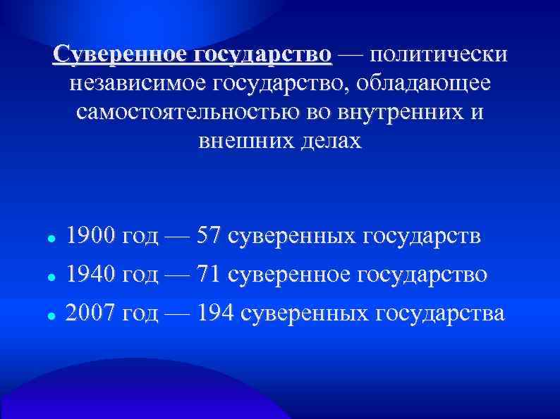 Суверенное государство — политически независимое государство, обладающее самостоятельностью во внутренних и внешних делах 1900