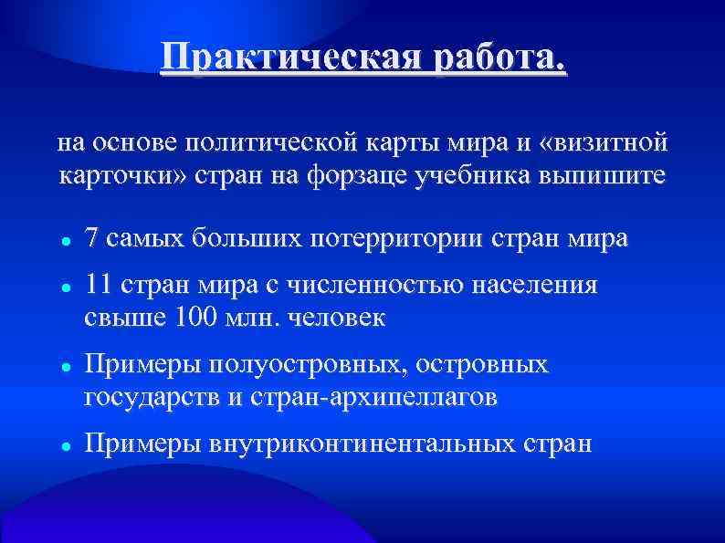 Практическая работа. на основе политической карты мира и «визитной карточки» стран на форзаце учебника