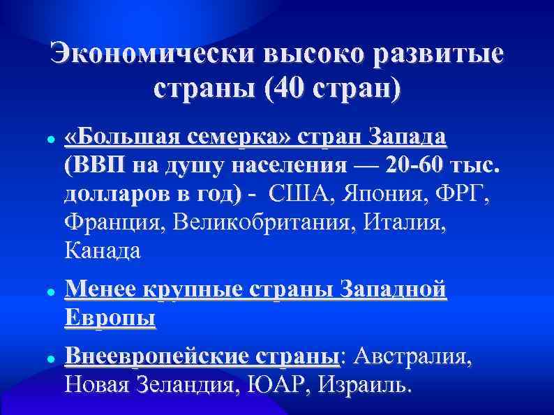 Экономически высоко развитые страны (40 стран) «Большая семерка» стран Запада (ВВП на душу населения