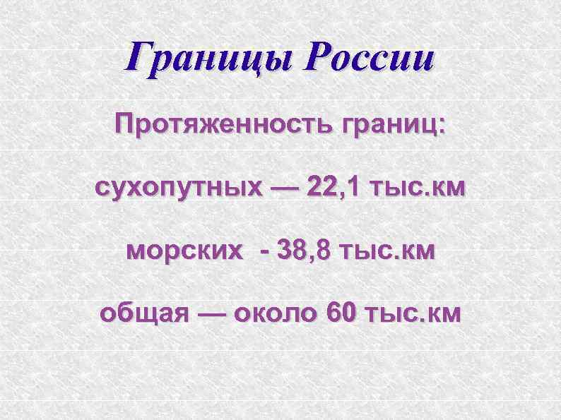 Границы России Протяженность границ: сухопутных — 22, 1 тыс. км морских - 38, 8