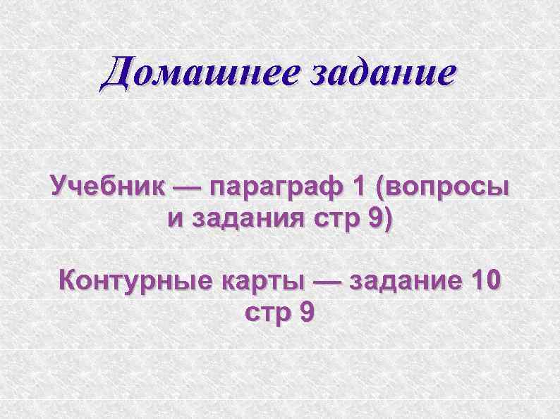 Домашнее задание Учебник — параграф 1 (вопросы и задания стр 9) Контурные карты —