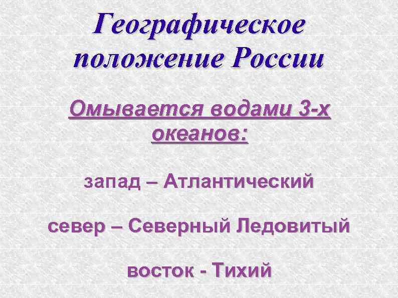 Географическое положение России Омывается водами 3 -х океанов: запад – Атлантический север – Северный