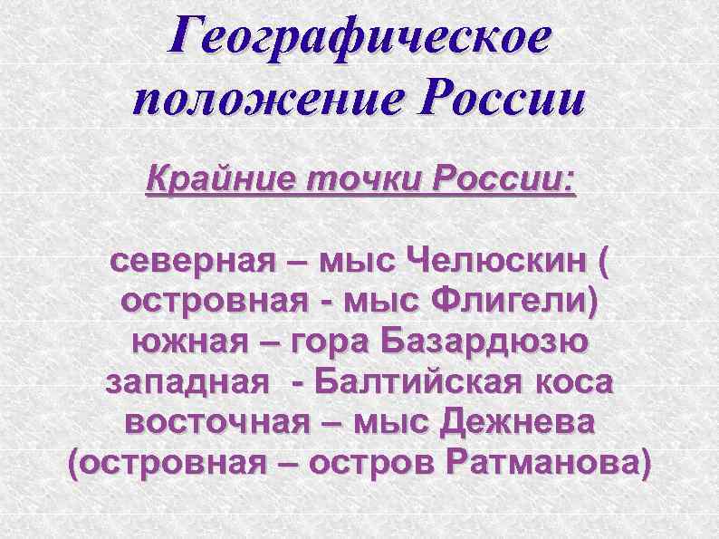 Географическое положение России Крайние точки России: северная – мыс Челюскин ( островная - мыс