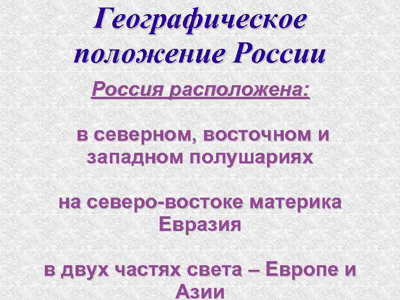 Географическое положение России Россия расположена: в северном, восточном и западном полушариях на северо-востоке материка