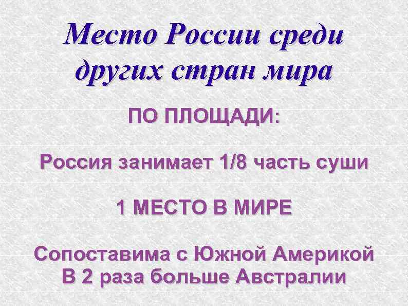 Место России среди других стран мира ПО ПЛОЩАДИ: Россия занимает 1/8 часть суши 1