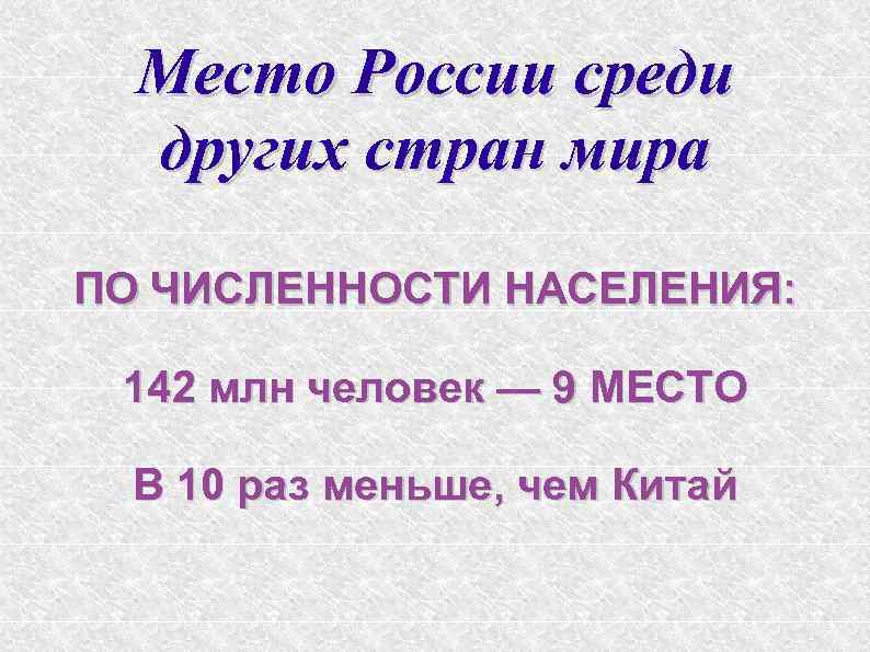 Место России среди других стран мира ПО ЧИСЛЕННОСТИ НАСЕЛЕНИЯ: 142 млн человек — 9