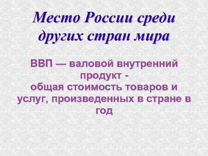 Место России среди других стран мира ВВП — валовой внутренний продукт общая стоимость товаров