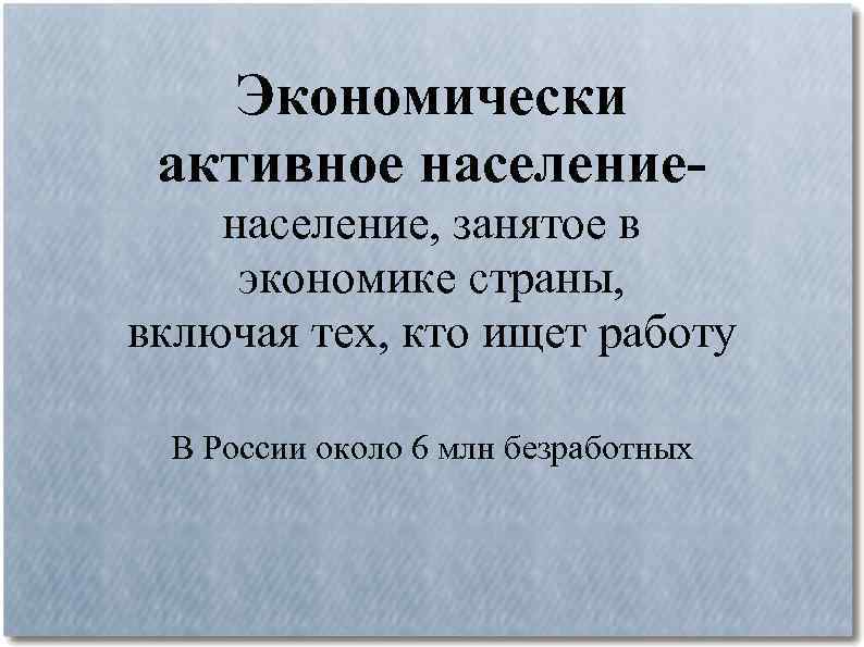 Экономически активное население, занятое в экономике страны, включая тех, кто ищет работу В России