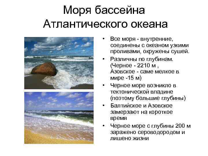 Моря бассейна Атлантического океана • Все моря - внутренние, соединены с океаном узкими проливами,