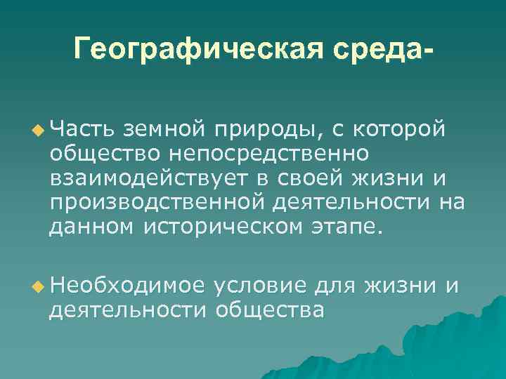 Географическая средаu Часть земной природы, с которой общество непосредственно взаимодействует в своей жизни и
