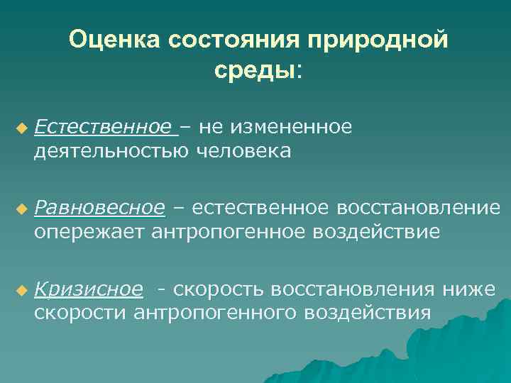 Оценка состояния природной среды: u u u Естественное – не измененное деятельностью человека Равновесное
