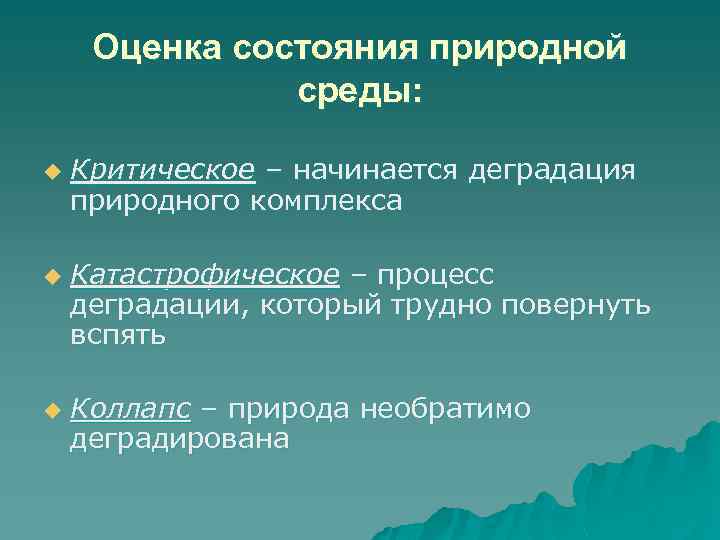 Оценка состояния природной среды: u u u Критическое – начинается деградация природного комплекса Катастрофическое
