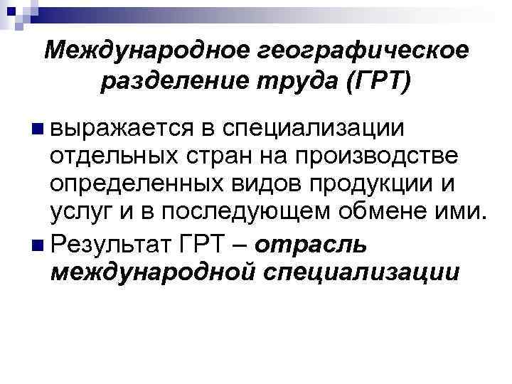 Географическое разделение труда страны. Международное географическое Разделение труда выражается. Формы международного географического разделения труда. Географическая специализация это. Специализация МГРТ.