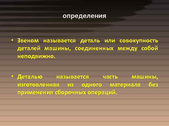 определения • Звеном называется деталь или совокупность деталей машины, соединенных между собой неподвижно. •