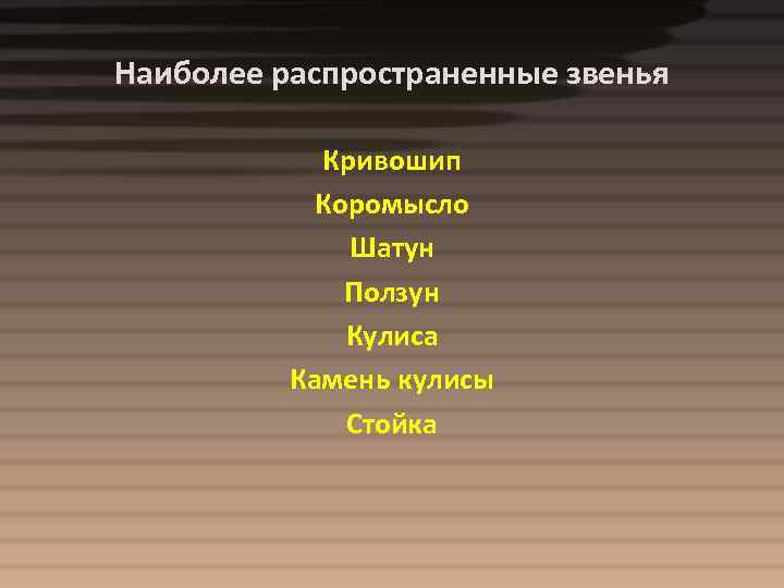 Наиболее распространенные звенья Кривошип Коромысло Шатун Ползун Кулиса Камень кулисы Стойка 