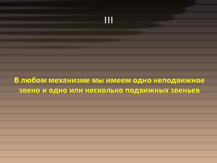 !!! В любом механизме мы имеем одно неподвижное звено и одно или несколько подвижных