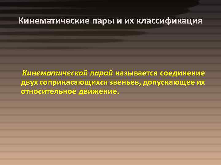 Кинематические пары и их классификация Кинематической парой называется соединение двух соприкасающихся звеньев, допускающее их