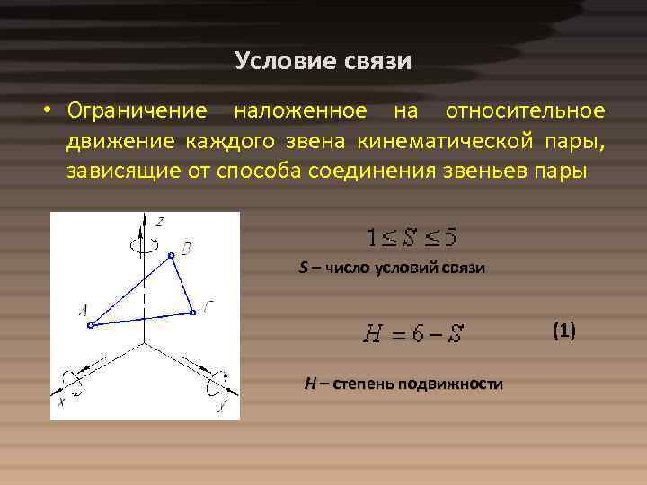 Условие связи • Ограничение наложенное на относительное движение каждого звена кинематической пары, зависящие от