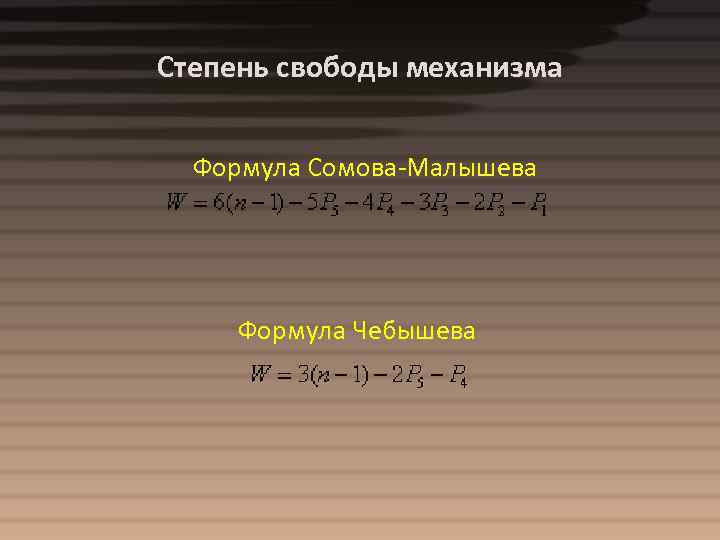 Степень свободы механизма Формула Сомова-Малышева Формула Чебышева 