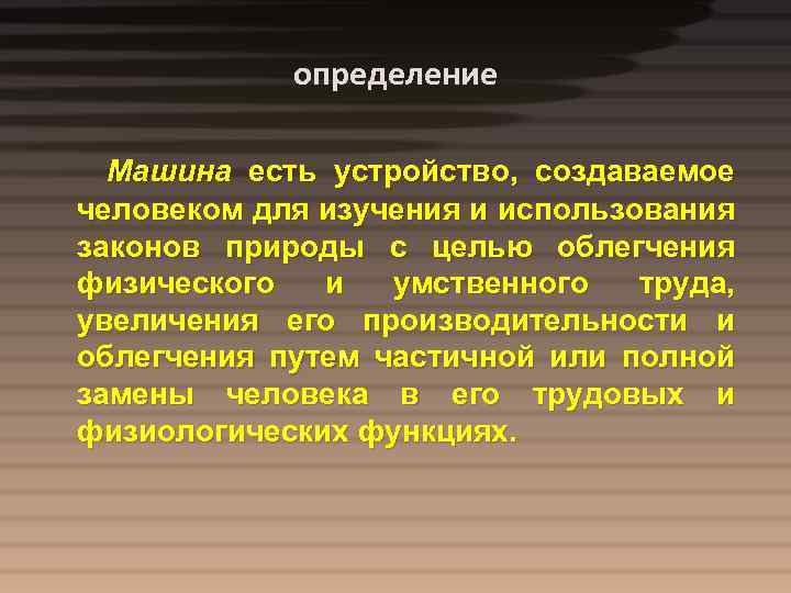 Есть устройство. Автомобиль это определение. Определение автомобиль определение. Машина это определение кратко. Что такое система машин определение.