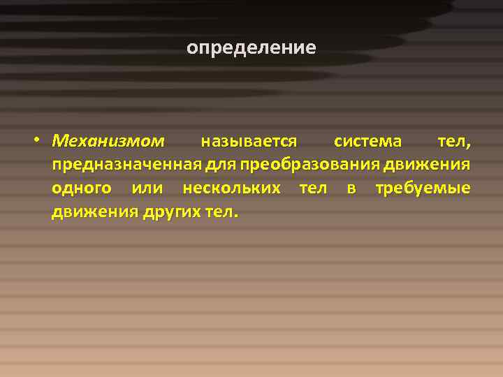 Что авторы называют системой