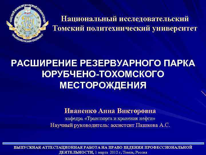 Национальный исследовательский Томский политехнический университет РАСШИРЕНИЕ РЕЗЕРВУАРНОГО ПАРКА ЮРУБЧЕНО-ТОХОМСКОГО МЕСТОРОЖДЕНИЯ Иваненко Анна Викторовна кафедра