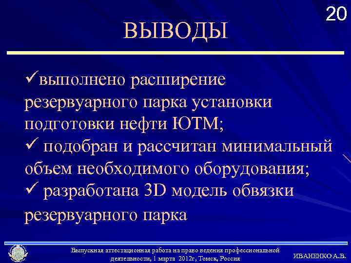 ВЫВОДЫ 20 üвыполнено расширение резервуарного парка установки подготовки нефти ЮТМ; ü подобран и рассчитан