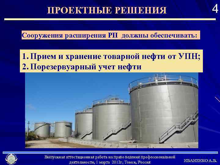 4 ПРОЕКТНЫЕ РЕШЕНИЯ Сооружения расширения РП должны обеспечивать: 1. Прием и хранение товарной нефти