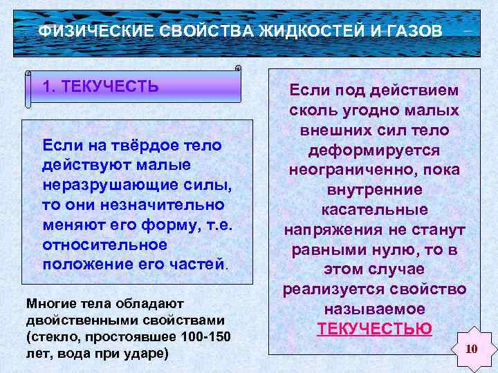 ФИЗИЧЕСКИЕ СВОЙСТВА ЖИДКОСТЕЙ И ГАЗОВ 1. ТЕКУЧЕСТЬ Если на твёрдое тело действуют малые неразрушающие