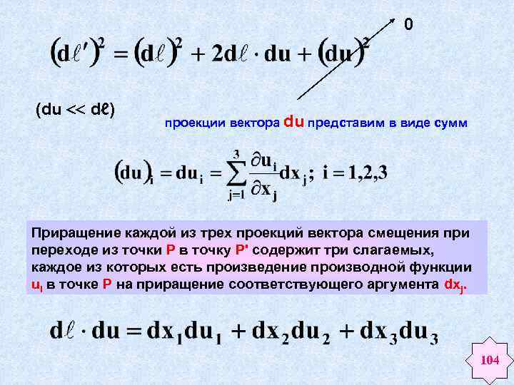 0 (du dℓ) проекции вектора du представим в виде сумм Приращение каждой из трех