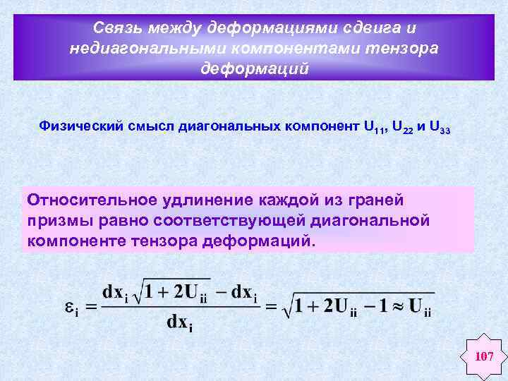 Между напряжениями. Связь между напряжением и деформацией. Связь между напряжением и относительными деформациями. Коэффициент сдвиговой деформации. Интенсивность деформаций.