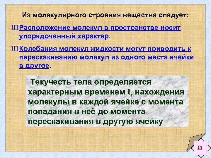Из молекулярного строения вещества следует: Ш Расположение молекул в пространстве носит упорядоченный характер. Ш