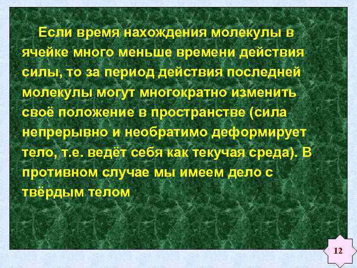 Если время нахождения молекулы в ячейке много меньше времени действия силы, то за период