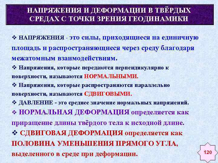 НАПРЯЖЕНИЯ И ДЕФОРМАЦИИ В ТВЁРДЫХ СРЕДАХ С ТОЧКИ ЗРЕНИЯ ГЕОДИНАМИКИ v НАПРЯЖЕНИЯ - это