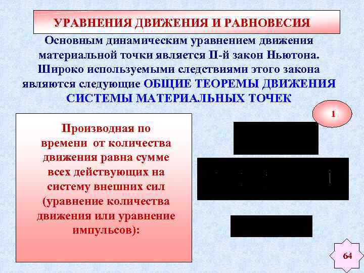 УРАВНЕНИЯ ДВИЖЕНИЯ И РАВНОВЕСИЯ Основным динамическим уравнением движения материальной точки является II-й закон Ньютона.
