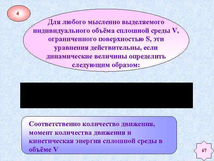4 Для любого мысленно выделяемого индивидуального объёма сплошной среды V, ограниченного поверхностью S, эти