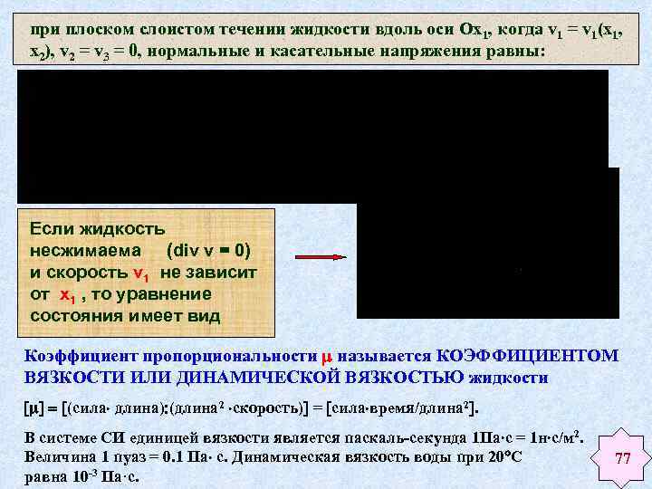 при плоском слоистом течении жидкости вдоль оси Ох1, когда v 1 = v 1(x